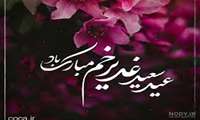 این عید بر تنها وارث غدیر مبارک